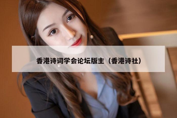 香港诗词学会论坛版主（香港诗社）