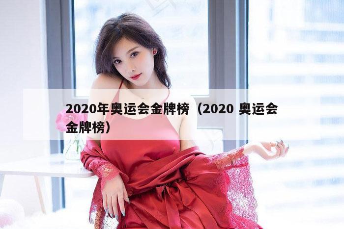 2020年奥运会金牌榜（2020 奥运会金牌榜）