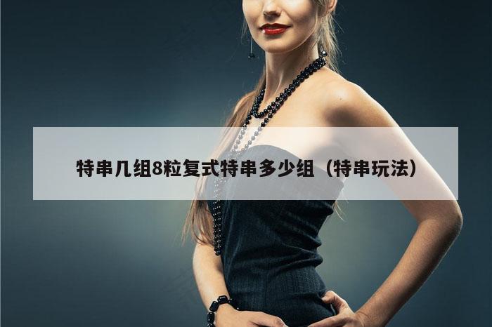 特串几组8粒复式特串多少组（特串玩法）