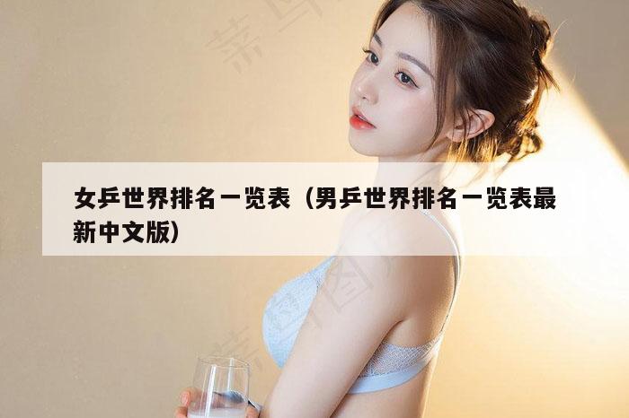 女乒世界排名一览表（男乒世界排名一览表最新中文版）
