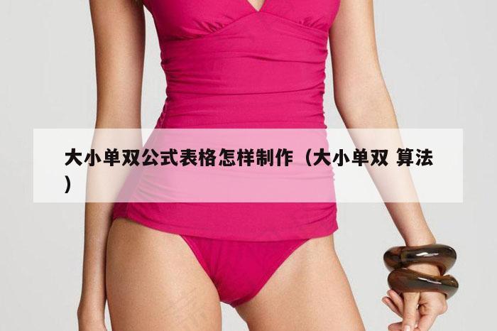 大小单双公式表格怎样制作（大小单双 算法）