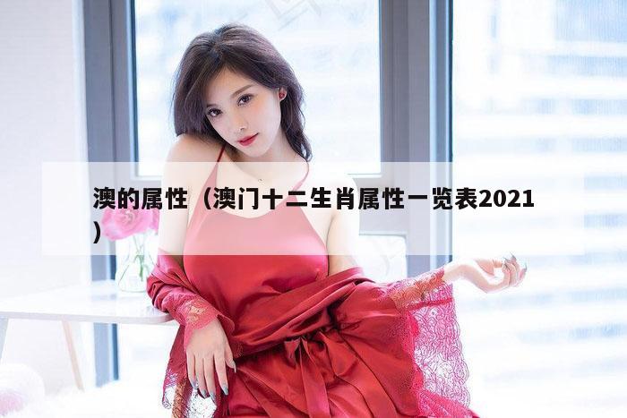 澳的属性（澳门十二生肖属性一览表2021）