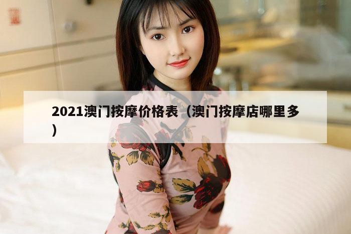 2021澳门按摩价格表（澳门按摩店哪里多）