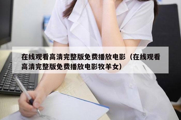 在线观看高清完整版免费播放电影（在线观看高清完整版免费播放电影牧羊女）